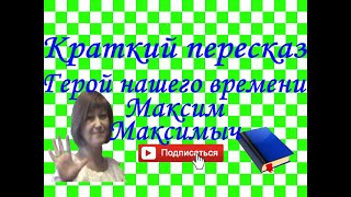 Краткий пересказ МЛермонтов quotГерой нашего времениquot Максим Максимыч [upl. by Nedlog]