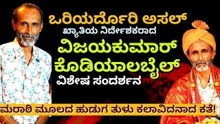 quotಒರಿಯರ್ದೊರಿ ಅಸಲ್ ಖ್ಯಾತಿಯ ವಿಜಯಕುಮಾರ್ ಕೊಡಿಯಾಲಬೈಲ್ ಸಂದರ್ಶನVijaykumar Kodialbail InterviewKalamadhyama [upl. by Nirtiak]