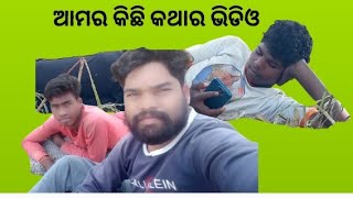 ଆମର କିଛି ସମୟ ର ଭିଡିଓ [upl. by Urita360]