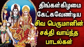 MONDAY POWERUL SHIVAN TAMIL DEVOTIONAL SONGS  Lord Shivan Bhakti Padalgal  Tamil Devotional Songs [upl. by Anytsirhc152]