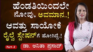 ಕೈಲಿ ಕಾಸಿಲ್ಲದೆ ಜರ್ಮನಿಯ ಬೀದಿಗಳಲ್ಲಿ ಅಲೆದಾಡಿದೆ ‌Part 2  Dr Anita Prasad Gaurish Akki StudioGaS [upl. by Nanete]