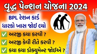 વૃદ્ધ સહાય યોજના 2024  Vrudh Pension Sahay Yojana in Gujarat 2024  હવે દર મહિને રૂ1250 સહાય મળશે [upl. by Colbert]