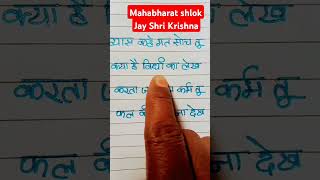 Byaas kahe mat soch tu kya hai vidhi ka lekhsorts Mahabharat shlokyoutube trendingshort video [upl. by Ydnarb]