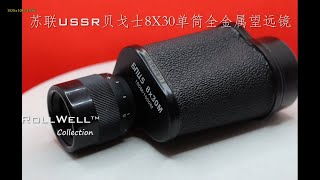 The USSR Baigish Military Monocular 8X30 [upl. by Euqirdor]