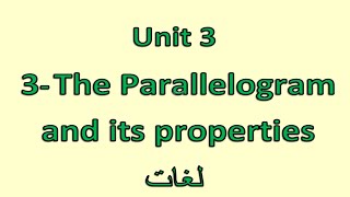 Prep1 2nd term 3 The Parallelogram and its properties شرح رياضيات أولى إعدادى لغات [upl. by Iel]