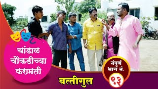 चांडाळ चौकडीच्या करामती संपूर्ण भाग नं९३  Chandal Choukadichya Karamati Full Episode No93 [upl. by Rianna]