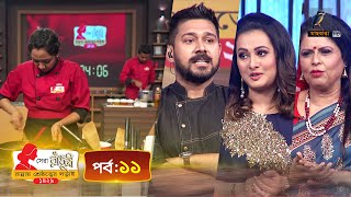 সেরা রাঁধুনী ১৪২৯  পর্ব ১১  Shera Radhuni 1429  Episode 11  Cooking Competition [upl. by Madelaine]