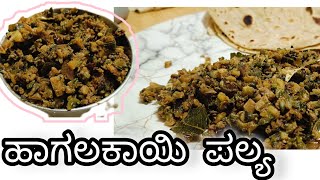 ಕಹಿ ಇಲ್ಲದಂತೆ ಹಾಗಲಕಾಯಿ ಪಲ್ಯ  in kannada  bitter gourd palya ❤️ recipe viralvideo foodie trend [upl. by Merril727]