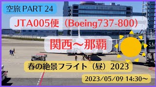 B738 春の絶景フライト（昼）「空旅 PART 24」（関西〜那覇）／Japanese Air TravelKansaiNaha／20230509 [upl. by Nairde118]