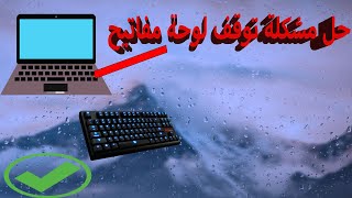 حل مشكلة توقف لوحة مفاتيح الكيبورد  لاتعمل في الويندوز [upl. by Blaine]