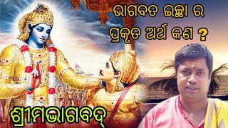 ଭାଗବତ ଇଚ୍ଛାOdiaprabachan tutunanaRashiphalodia bhajansKrishna kathaଶ୍ରୀମଦ୍ଭାଗଦ୍। କଥାkanha [upl. by Annaegroeg]