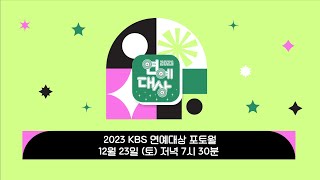 🔴LIVE🏆 2023 KBS 연예대상 포토월 생중계 🏆  2023 KBS Entertainment Awards Photo Wall [upl. by Cyprian]