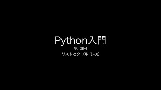 Python入門第13回 リストとタプル2 [upl. by Atilek]