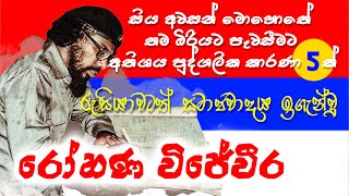 Rohana Wijeweera  JVP  රෝහණ විජේවීර ගැන නොදන්න කතා [upl. by Zaneski]