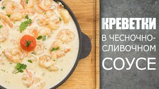 Как готовить креветки в чесночносливочном соусе☆ Рецепт от ОЛЕГА БАЖЕНОВА 50 FOODIESACADEMY [upl. by Anirtep]