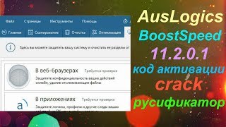 AusLogics BoostSpeed 11201 руссификатор [upl. by Llyrad]