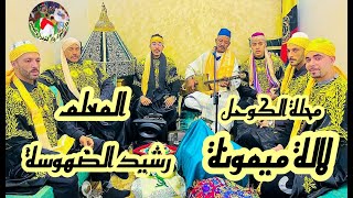 Lala Mimouna Maalem Rachid Dhoussa محلة الكوحل لالة ميمونة من ليلة حية مع المعلم رشيد الضهوسة [upl. by Eniruam783]