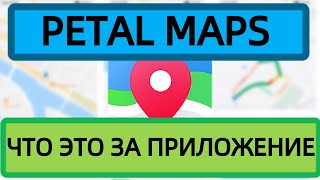 PETAL MAPS обзор приложения плюсы и минусы [upl. by Leirbma]