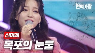 신미래  목포의 눈물｜현역가왕 2회 MBN 231205 방송 [upl. by Dinnie]