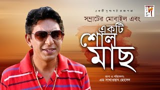 একটি আবেগি নাটক ভালো লাগবেই  Samrater Mobile o Ekti Soul Mach  Chanchal Chowdhury  Chadni  Diti [upl. by Saunder]