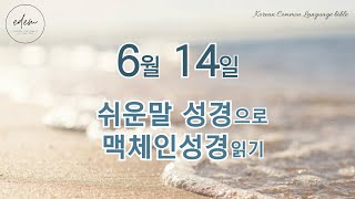 6월 14일 쉬운말 맥체인 오디오 성경 [upl. by Assek285]