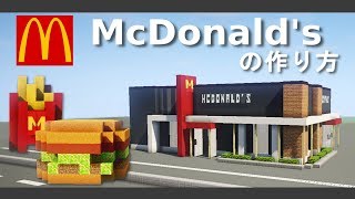 【マイクラ】マクドナルドの作り方講座 再現建築 [upl. by Machutte]