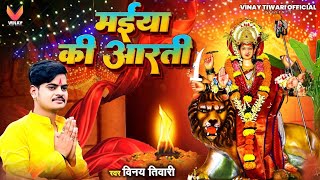 VinayTiwari​ नवरात्रि स्पॆशल  Navratri Video Song  Maiya Ke Aarti  मईया की आरती 2024devigeet [upl. by Jonme]