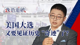 逸语道破：美国大选投票在即，又要见证历史“奇迹”了？（搓手） [upl. by Tserof]