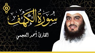 سورة الكهف تلاوة هادئة بصوت القارئ الشيخ أحمد العجمي Sourate Al Kahf  Cheikh Ahmad Ajmi l [upl. by Shamus]