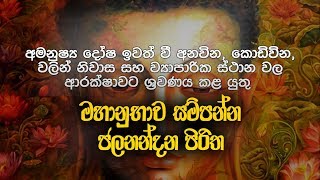 Jalanandana Piritha  ජලනන්දන පිරිත  Jalanandana Piritha Sinhala  Pirith  Dahami Desawana [upl. by Snoddy329]