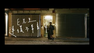 Edan 呂爵安 《E先生連環不幸事件》 [upl. by Hsenid]