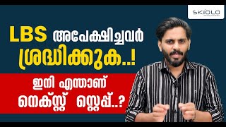 LBS അപേക്ഷിച്ചവർ ശ്രദ്ധിക്കുക ഇനി എന്താണ് നെക്സ്റ്റ് സ്റ്റെപ്പ് [upl. by Collayer]