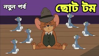 Tom And Jerry  Tom And Jerry Bangla  Tom And Jerry Cartoon  Bangla Tom And Jerry  Tom Jerry [upl. by Claudianus]