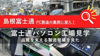 富士通パソコン工場見学「品質を支える製造現場を見た」22分47秒 [upl. by Hayyikaz]