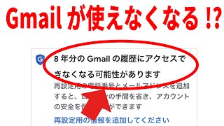 【Gmailが使えなくなる？】履歴にアクセスできなくなる通知の意味と対処法！ [upl. by Llerral]