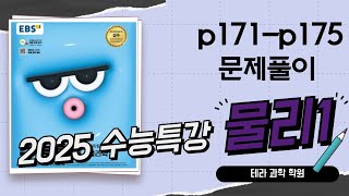 2025수능특강 물리1 문제풀이 p171p175 [upl. by Telimay67]