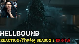 Hellbound Season 2 EPISODE 6 REACTION  รีวิวหลังดู [upl. by Elston]