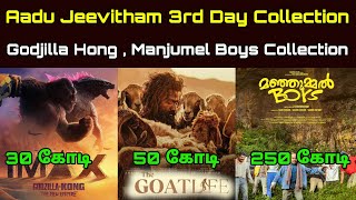 Aadu Jeevitham 3rd Day Box Office Collection  ஆடு ஜீவிதம் 3 ஆம் நாள் வசூல் [upl. by Jody]