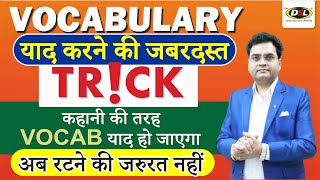 Vocabulary याद करने की जबरदस्त Trick 🌟  Vocabulary से घबराओ मत  Dharmendra Sir  DSL English [upl. by Eemak]