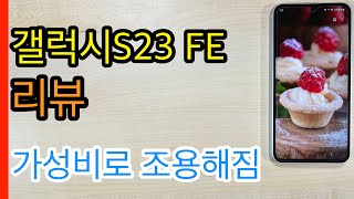 갤럭시S23 FE 리뷰Galaxy S23 FE Review [upl. by Nennek808]