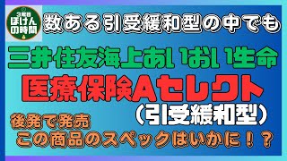 【単位56】 三井住友海上あいおい生命 『医療保険Aセレクト（引受緩和型）』 を極上に分かりやすく解説！☆ [upl. by Allevon354]