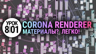 Материалы в Corona Renderer Просто и понятно [upl. by Josefa]