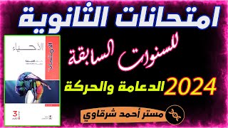 حل كتاب الامتحان احياء 3ث 2024 أسئلة امتحانات الثانوية العامة للأعوام السابقة على الفصل الاول [upl. by Gnen]