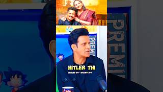 Manoj Bajpayee Ki Maa Hitler thi 😅🥰 manojbajpayee maa viral shorts youtube [upl. by Yasdnyl]