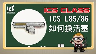 ICS CLASS L85L86換活塞  ICS AIRSOFT [upl. by Stanton142]