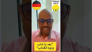 ما هي المعتقدات الخاطئة ؟ هل تتفق مع أو ضد مقولة quotبعد ما شاب ودوه الكتابquot 🤔 Falsche Glaubenssätze [upl. by Urien857]