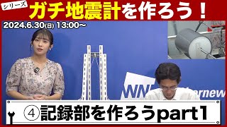 【シリーズ】ガチ地震計を作ろう！第4回「振り子と記録部を作ろうpart1」 ／山口剛央・山岸愛梨 2024年6月26日水2300〜 [upl. by Darsey]