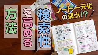 【手帳術96】ノートの検索性を高める方法〜ノート一元化の悩み？解決〜 [upl. by Nnywg463]