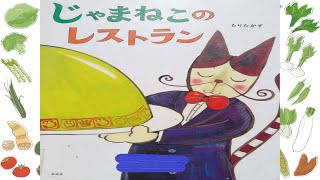 【読み聞かせ絵本 】じゃまねこのレストラン【小学生 】 [upl. by Anemij]