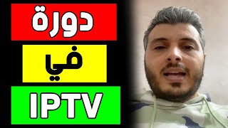 امين رغيب لكل من يبحت عن دورة في الايبي تيفي اليك هذا الفيديو  Amine raghib iptv [upl. by Orimar877]